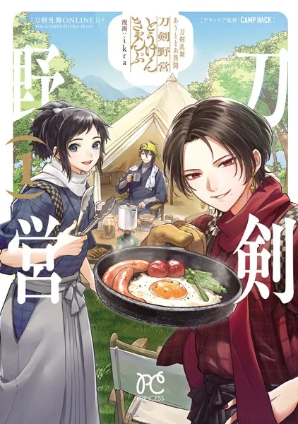 刀剣乱舞 あうとどあ異聞 刀剣野営【電子単行本】 1