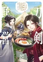 刀剣乱舞 あうとどあ異聞 刀剣野営【電子単行本】 1