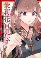 茉莉花官吏伝〜後宮女官、気まぐれ皇帝に見初められ〜 【電子特別版】 8