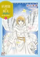 妖精国の騎士 Ballad 〜継ぐ視の守護者〜【電子単行本】 6