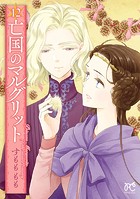 亡国のマルグリット 12