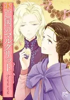 亡国のマルグリット 12