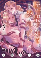 転生聖女と神官はまだ愛を知らない【電子単行本】 2