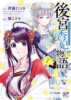 後宮香妃物語 7