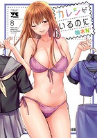 カレシがいるのに【電子単行本】 8
