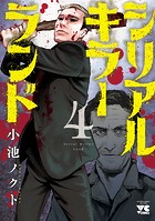 シリアルキラーランド 4