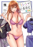 カレシがいるのに【分冊版】 47