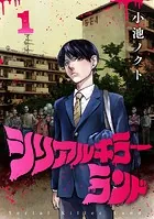 シリアルキラーランド（話売り）