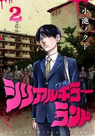 シリアルキラーランド（話売り） ＃2