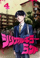 シリアルキラーランド（話売り） ＃4