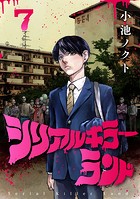 シリアルキラーランド（話売り） ＃7