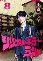 シリアルキラーランド（話売り） ＃8