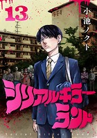 シリアルキラーランド（話売り） ＃13