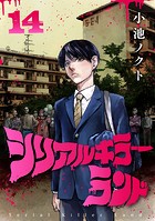 シリアルキラーランド（話売り） ＃14