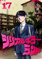シリアルキラーランド（話売り） ＃17