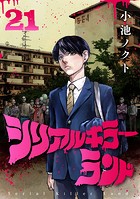 シリアルキラーランド（話売り） ＃21