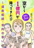 空から1億円が降ってきた！？ 〜遺産相続・骨肉の争い〜