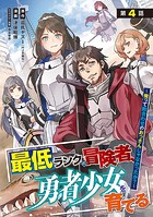 最低ランクの冒険者、勇者少女を育てる〜俺って数合わせのおっさんじゃなかったか？〜（話売り） ＃4