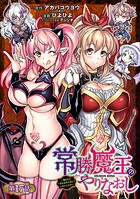 常勝魔王のやりなおし 〜俺はまだ一割も本気を出していないんだが〜（話売り） ＃17