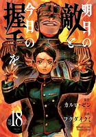 明日の敵と今日の握手を（話売り） ＃18