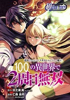 追放されるたびにスキルを手に入れた俺が、100の異世界で2周目無双（話売り） ＃13