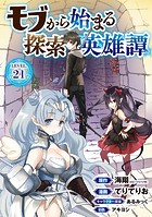 モブから始まる探索英雄譚（話売り） ＃21