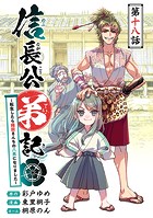 信長公弟記〜転生したら織田さんちの八男になりました〜（話売り） ＃18