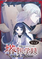 塔の医学録 〜悪魔に仕えたメイドの記〜（話売り） ＃9