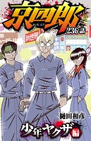 京四郎（話売り） ＃236