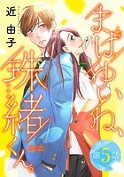 まばゆいね、珠緒くん。【分冊版】 5