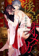 後宮オメガ〜皇帝の番〜 ＃8