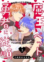 魔王のペットは勇者に従順 ＃3