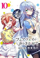 フェアウェイの声をきかせて（話売り） ＃10