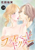 プライベート・ドクター 78