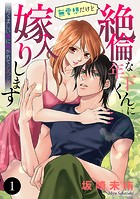 無愛想だけど絶倫な年下くんに嫁入りします たくましい体に抱かれてとろとろ 1