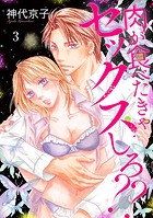 肉が食べたきゃセックスしろ？？ 3