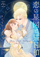 恋の星図と猫日和（話売り） ＃9