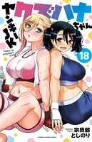 ヤンキーJKクズハナちゃん 18