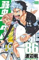弱虫ペダル 86