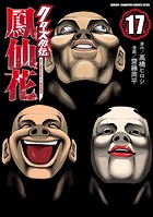 クローズ外伝 鳳仙花 the beginning of HOUSEN 17