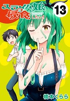 スライム娘は侵食したい！（話売り） ＃13