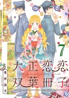 大正恋恋双葉冊子（話売り） ＃7