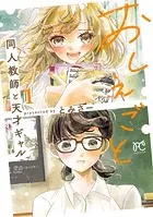 おしえごと 同人教師と天才ギャル【電子単行本】