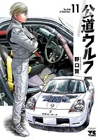 公道ウルフ 11