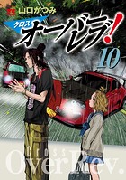 クロスオーバーレブ！ 【電子特別版】 10