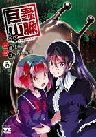 巨蟲山脈【電子単行本】 5