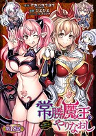 常勝魔王のやりなおし 〜俺はまだ一割も本気を出していないんだが〜（話売り） ＃18