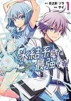 氷結系こそ最強です！〜小さくて可愛い師匠と結婚するために最強の魔術師を目指します〜【電子単行本】