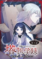 塔の医学録 〜悪魔に仕えたメイドの記〜（話売り） ＃10