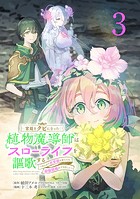 宮廷をクビになった植物魔導師はスローライフを謳歌する〜のんびり世界樹を育てたら、最強領地ができました〜（話売り） ＃3